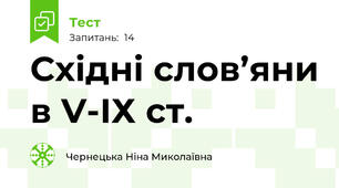 Східні слов’яни в V-ІХ ст.