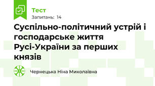 Суспільно-політичний устрій і господарське життя Русі-України за перших князів