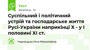 Суспільний і політичний устрій та господарське життя Русі-України наприкінці Х - у І половині ХІ ст.
