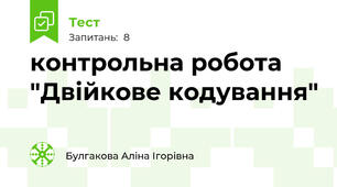 контрольна робота  "Двійкове кодування"