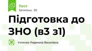 Підготовка до ЗНО (в3 з1)