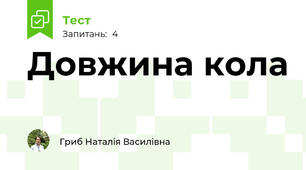 Довжина кола