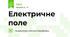 Електричне поле