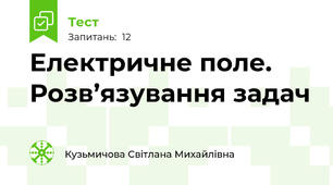 Електричне поле. Розв’язування задач
