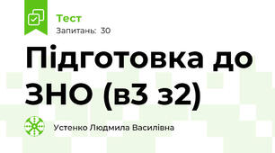 Підготовка до ЗНО (в3 з2)