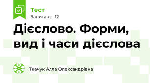 Дієслово. Форми, вид і часи дієслова