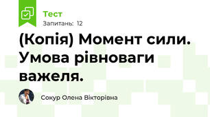 (Копія) Момент сили. Умова рівноваги важеля.