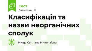 Класифікація та назви неорганічних сполук
