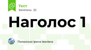 Наголос 1