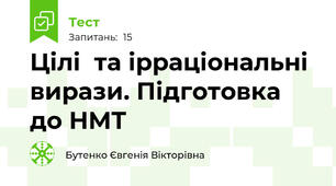 Цілі  та ірраціональні вирази. Підготовка до НМТ