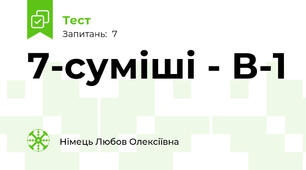 7-суміші - В-1
