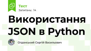 Використання JSON в Python