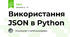 Використання JSON в Python