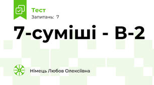 7-суміші - В-2