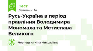 Русь-Україна в період правління Володимира Мономаха та Мстислава Великого