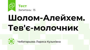 Шолом-Алейхем. Тев'є-молочник