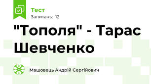 "Тополя" - Тарас Шевченко