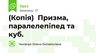 (Копія)  Призма, паралелепіпед та куб.