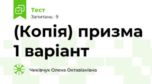 (Копія) призма 1 варіант