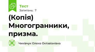 (Копія) Многогранники, призма.