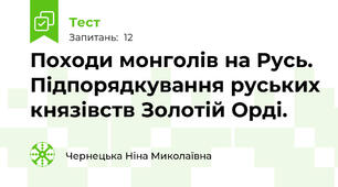 Походи монголів на Русь. Підпорядкування руських князівств Золотій Орді.