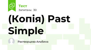 (Копія) Past Simple