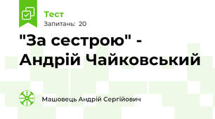 "За сестрою" - Андрій Чайковський