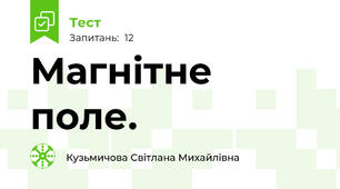 Магнітне поле. 