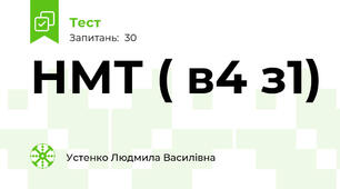 НМТ ( в4 з1)
