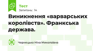 Виникнення «варварських королівств». Франкська держава.