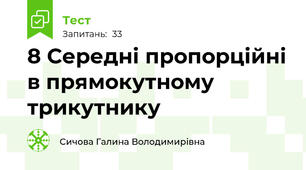  8 Середні пропорційні в прямокутному трикутнику