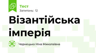 Візантійська імперія