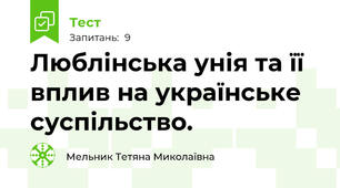 Люблінська унія та її вплив на українське суспільство.