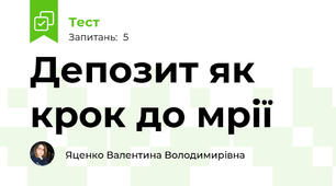 Депозит як крок до мрії