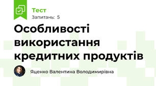 Особливості використання кредитних продуктів