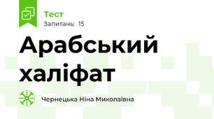Арабський халіфат