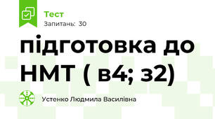 підготовка до НМТ ( в4; з2)