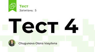 Тест 4