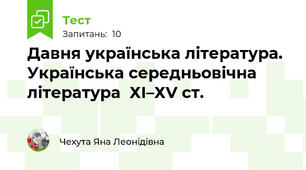 Давня українська література. Українська середньовічна література  ХІ–ХV ст.