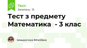 Тест з предмету Математика  - 3 клас