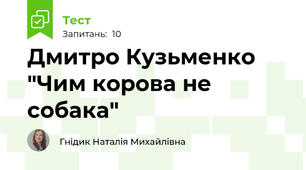 Дмитро Кузьменко "Чим корова не собака"