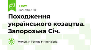 Походження українського козацтва. Запорозька Січ.