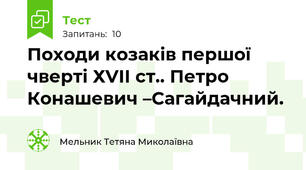 Походи козаків першої чверті ХVІІ ст.. Петро Конашевич –Сагайдачний.