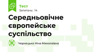 Середньовічне європейське суспільство