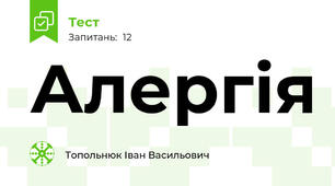 Алергія