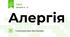 Алергія