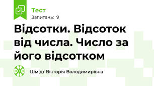 Відсотки. Відсоток від числа. Число за його відсотком