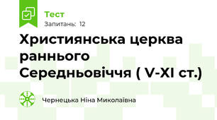 Християнська церква раннього Середньовіччя ( V-ХІ ст.)