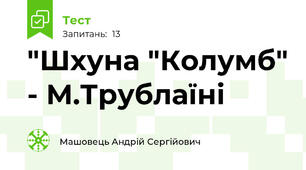 "Шхуна "Колумб" - М.Трублаїні