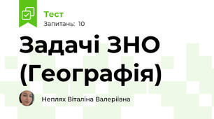 Задачі ЗНО (Географія)